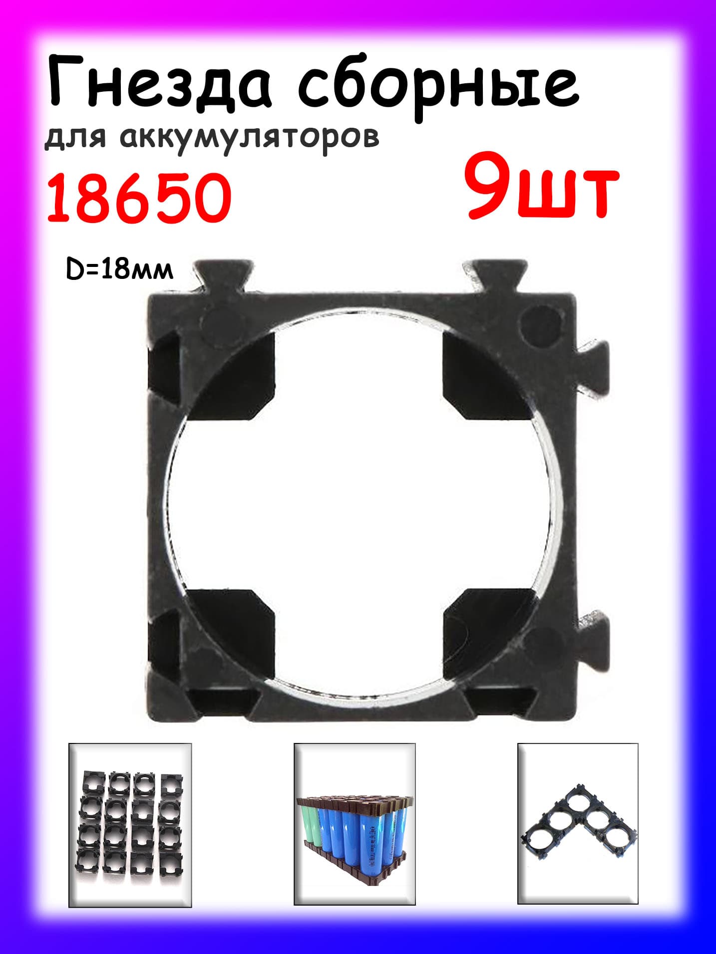 Сборные гнезда / клипсы / отсеки для аккумуляторов 18650, 9шт