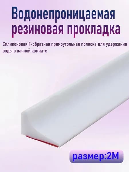 "Силиконовый ограничитель воды для ванной комнаты,2 м "