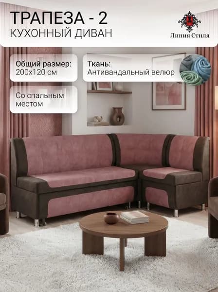 Линия стиля Кухонный уголок,200x63x88 см, розовый, темно-коричневый