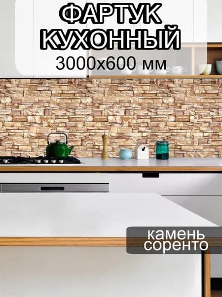 Кухонный фартук на стену Камень Соренто 3000/600 мм
