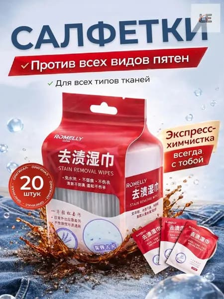 Средство для ухода за одеждой Салфетки влажные для одежды