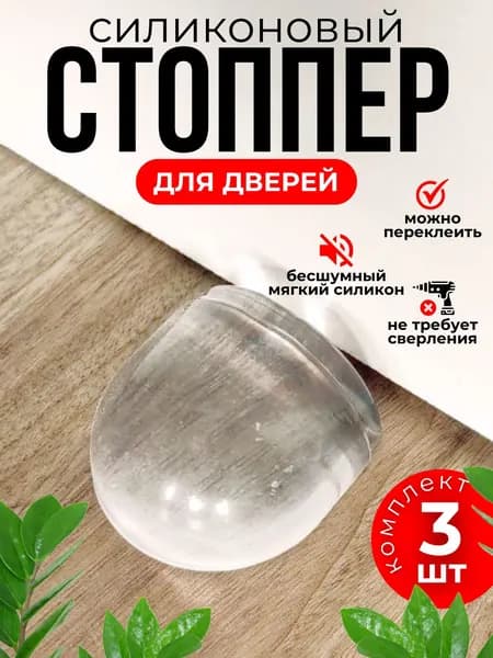 Ограничитель для двери напольный, стоппер силиконовый 3 шт.