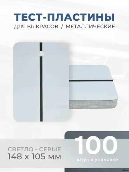 REOFLEX Металлические тест-пластины 148х105 мм, серые упаковка 100шт.