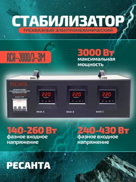 Стабилизатор напряжения Ресанта АСН-3000/3-ЭМ