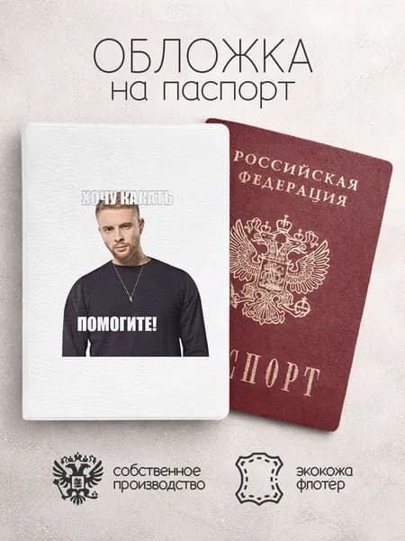 Обложка на паспорт мем с егоом кридом хочу какать