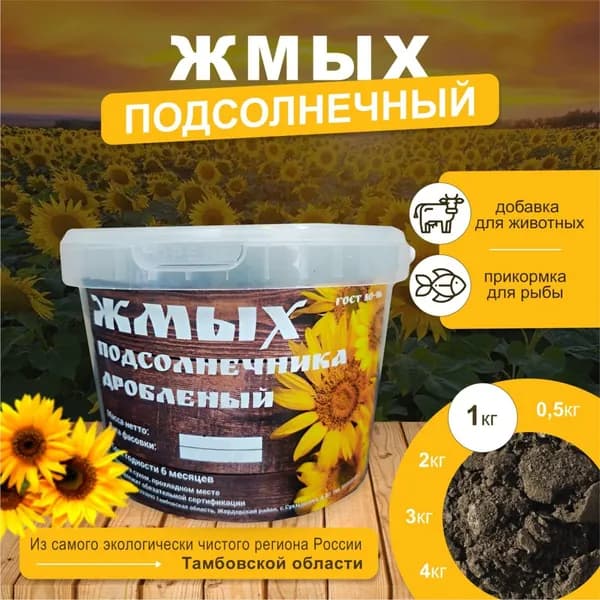 Жмых подсолнечника дробленый 1 кг