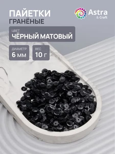 Пайетки 6 мм, граненые, 1 упак 10 гр, Astra&Craft
