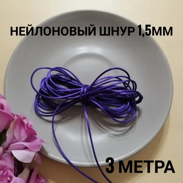 Шнур атласный Нейлон 1,5 мм .3 метра Фиолетовый темный
