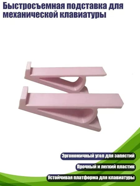 Быстросъемная подставка для механической клавиатуры, Розовый