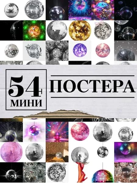 Минипостеры 54 шт диско шар