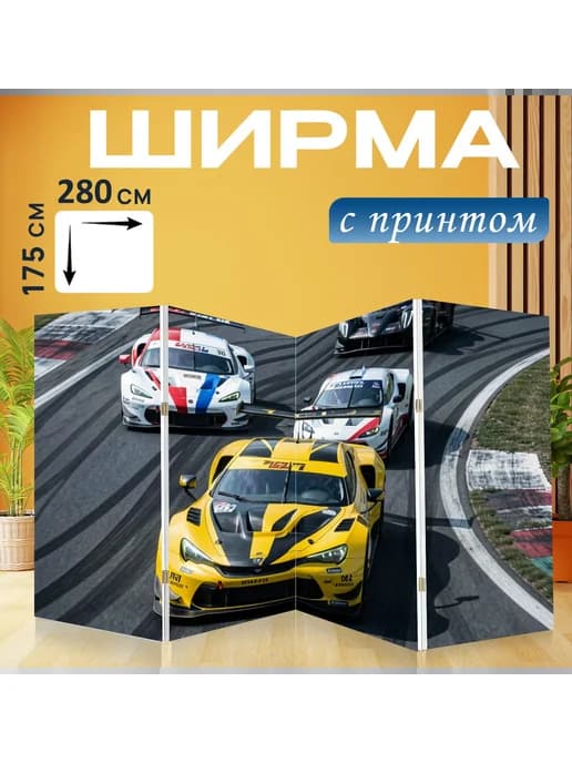 Ширма "Болиды на гоночном виражe. Динамичный." 280x175см