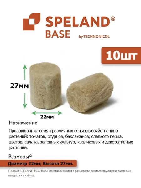 Пробки для сеянцев из минеральной ваты Speland Base - 10шт