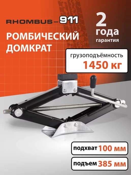 Домкрат автомобильный ромбический 1,45т