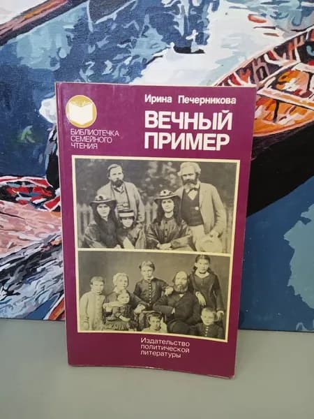 Вечный пример Печерникова Ирина Алексеевна | Печерникова Ирина Алексеевна