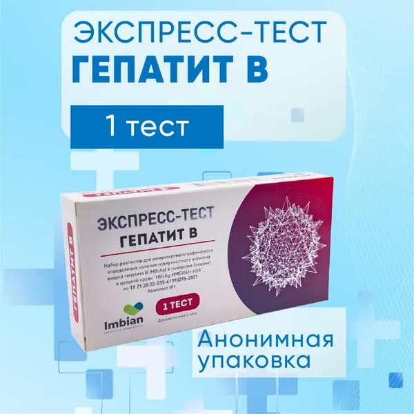 Экспресс тест ИМБИАН на Гепатит В, анализы на Гепатит Б - 1 шт