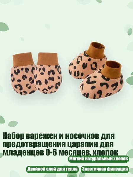 Набор варежек и носочков для предотвращения царапин для младенцев 0-6 месяцев, хлопок, Кофейный леопардовый паштет
