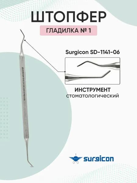 Штопфер - гладилка №1 Surgicon SD-1141-06