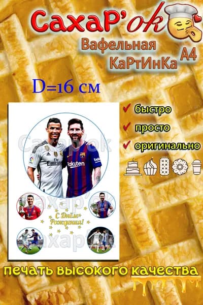 Вафельная картинка на торт футболисту. Декор для тортов. Съедобные картинки А4