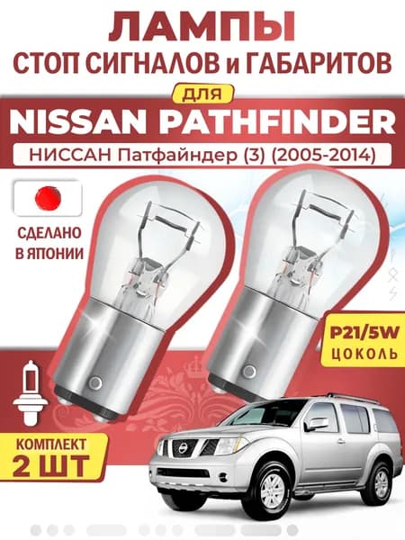 Японские лампы стоп-сигнала и габаритов для NISSAN PATHFINDER III / НИССАН Патфайндер (3) (2005-2014), P21/5W двухконтактные ( комплект 2шт )