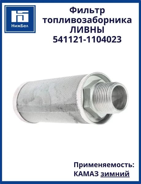 Фильтр топливозаборника КамАЗ зимний ЛИВНЫ 5411211104023