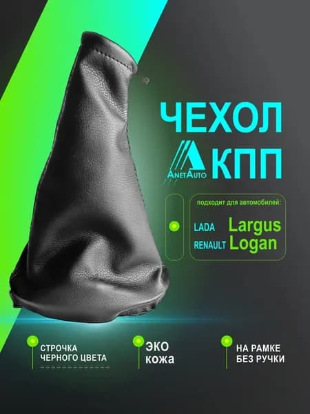 Чехол КПП для а м Ларгус, Рено Логан