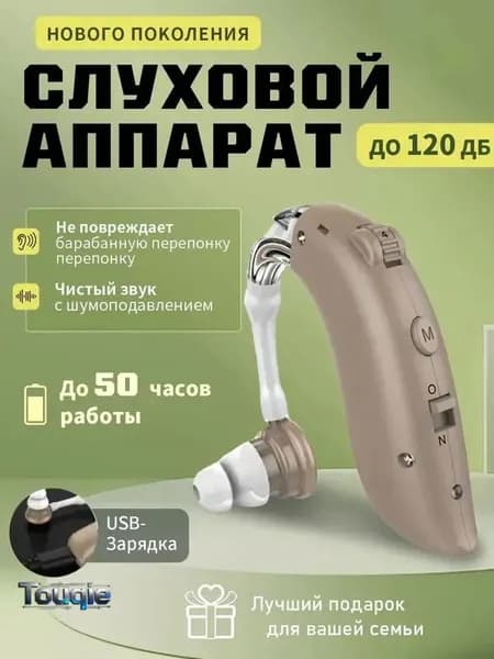 Слуховой аппарат с зарядным устройством для пожилых