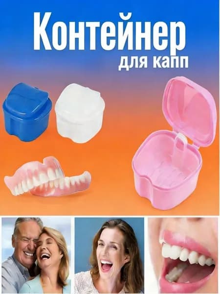 Контейнер стоматологический для ортодонтических зубных пластинок, капп, элайнеров.