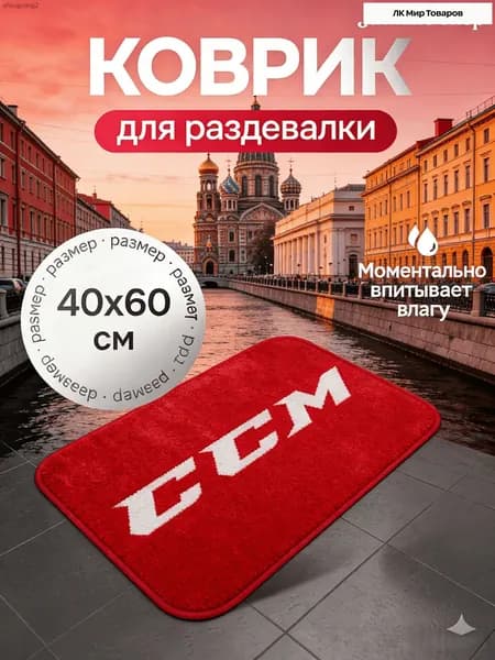 Коврик хоккейный для переобувания