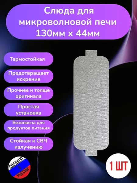 Слюда для микроволновки 130*44мм; Микроволновой печи СВЧ слюдяная пластина