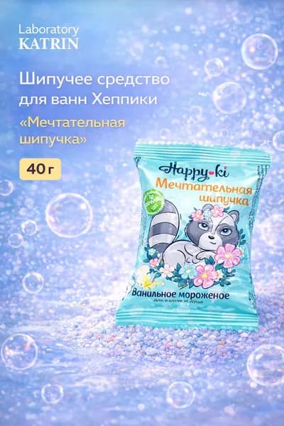 Laboratory KATRIN Шипучее средство для ванн Хеппики "Мечтательная шипучка" 40 г