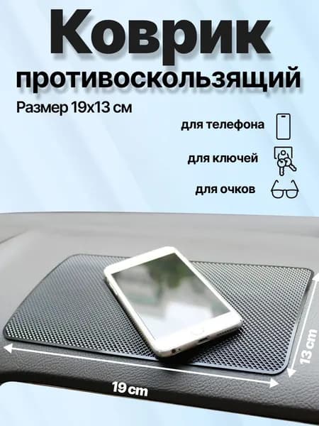 Коврик на торпедо