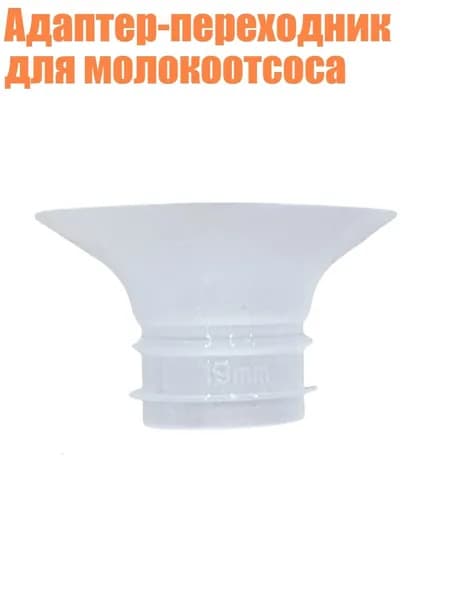 Адаптер-переходник для молокоотсоса, 19MM