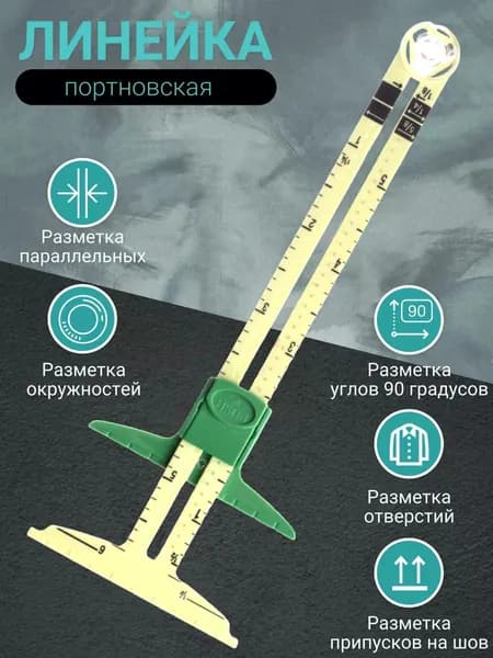 Линейка Закройщика Портновская Швейная Для Разметки