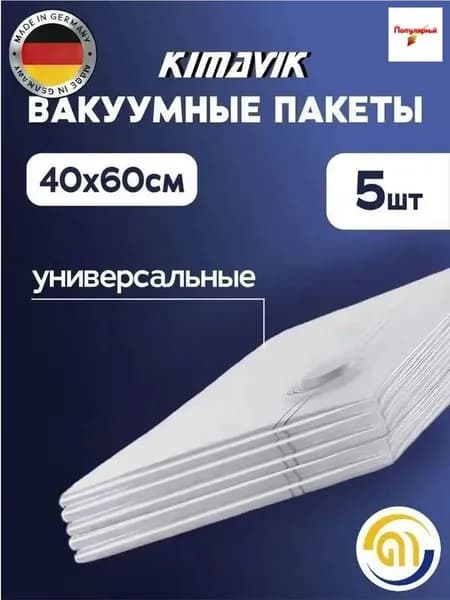 Вакуумные пакеты для одежды 5 штук (40х60 см)