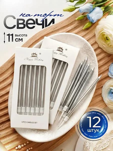Свечи для торта серебряные, прямые, 12 шт, 11 см Marsel Home