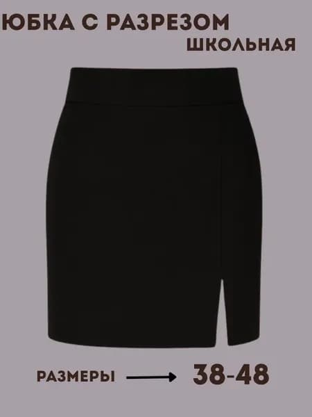 Юбка мини с разрезом школьная