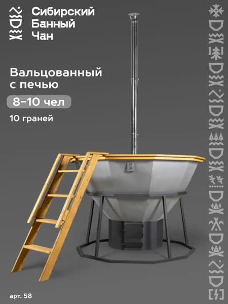 Банный чан 10-гранный 430 сталь 2мм сатинированный с печью и опорой