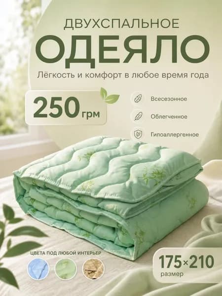Одеяло Двуспальный 175x210 см, Всесезонное, с наполнителем Волокно, Бамбуковое волокно, комплект из 1 шт