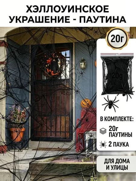 Паутина и пауки для декора на Хэллоуин
