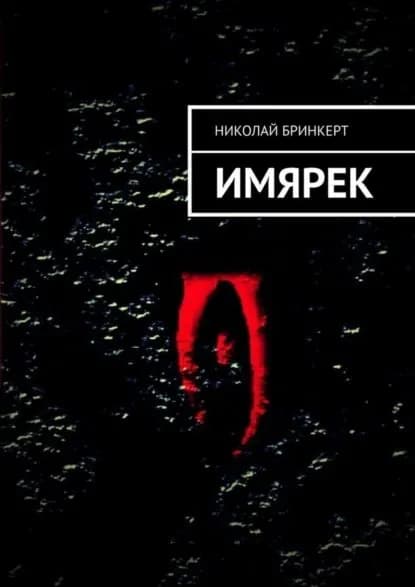ИМЯРЕК | Бринкерт Николай | Электронная книга
