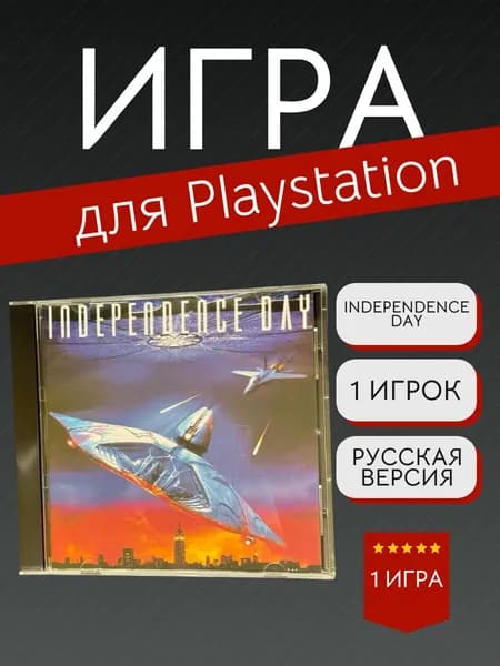 Игра Independence Day  (PlayStation, PlayStation 2, PlayStation 3, Русские субтитры)