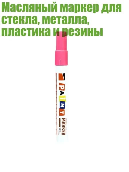 Масляный маркер для стекла, металла, пластика и резины, Розовый