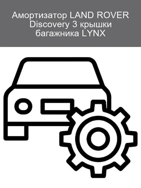 Амортизатор крышки багажника LAND ROVER Discovery 3 LYNX