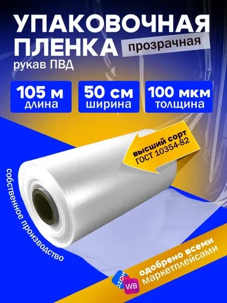 Упаковочная плёнка рукав ПВД 50 см 100 мкм 105 м прозрачная