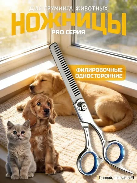 Ножницы для стрижки собак филировочные