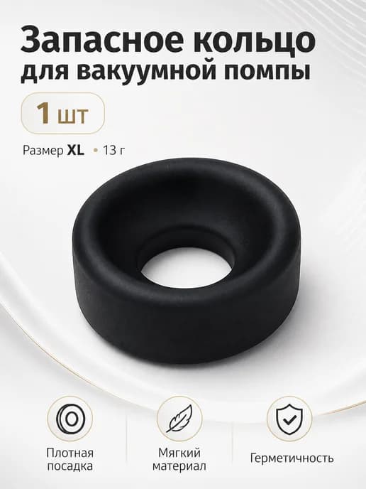 Дополнительное сменное кольцо для вакуумной помпы