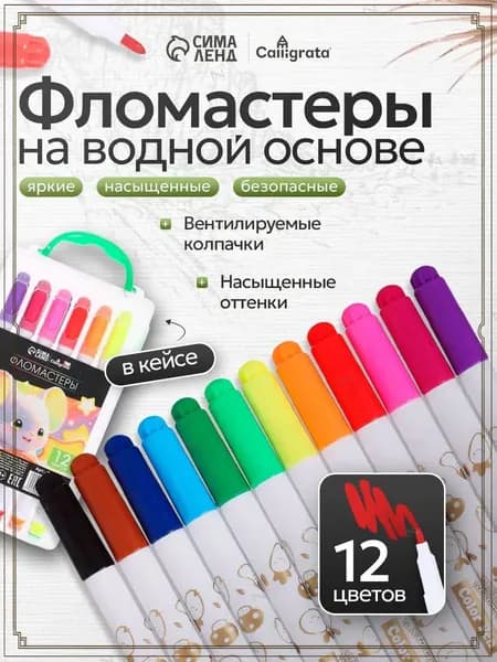 Calligrata Набор фломастеров, 12 шт.