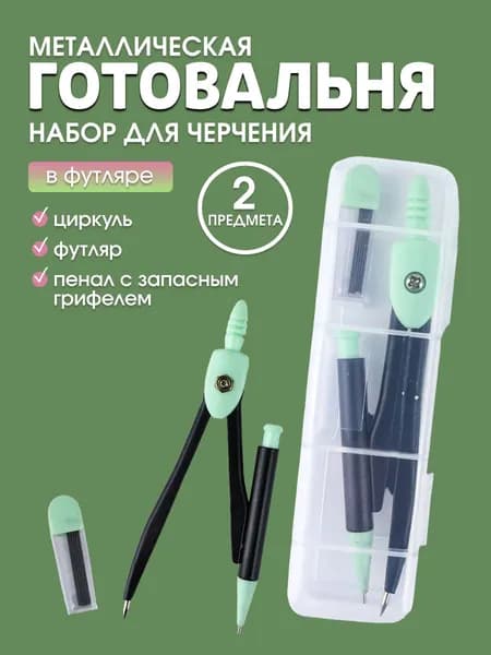 Циркуль для черчения и геометрии школьный в футляре