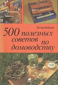 500 полезных советов по домоводству | Нойман Лотар