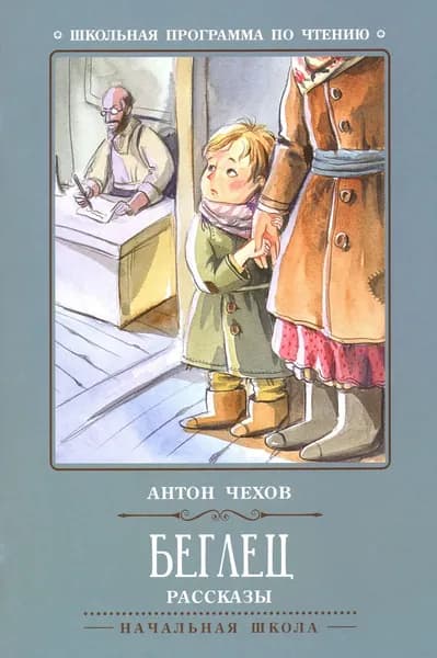 Чехов А.П. Беглец. Феникс | Чехов Антон Павлович